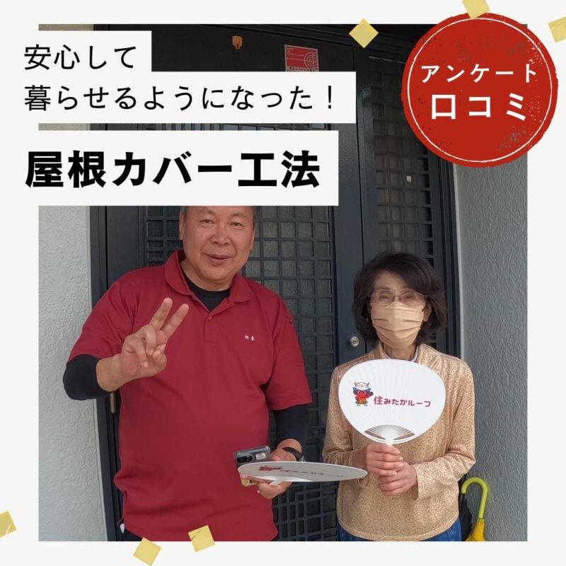 【篠栗町の皆様へ】屋根カバー工法「安心して暮らせるようになった!」