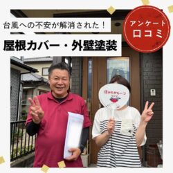 糟屋郡志免町｜屋根カバー工法・外壁塗装工事「台風への不安が解消され、安心して暮らせる！」
