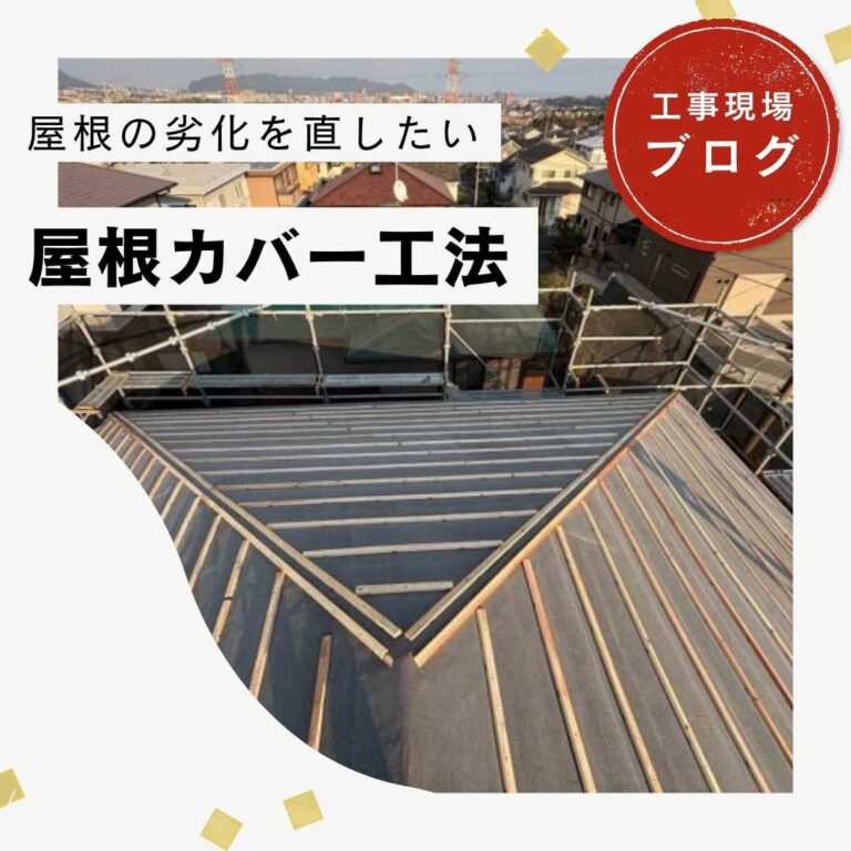 【宇美町の皆様へ】スレート屋根の苔をきっかけにカバー工法を実施｜高圧洗浄〜防水シート・桟木取付までの工程をご紹介！