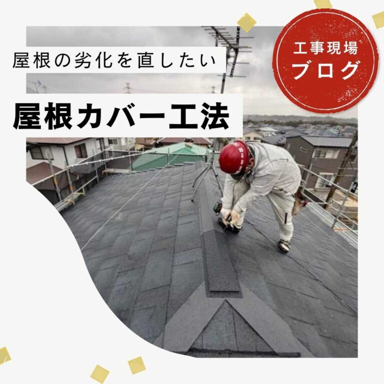 【宇美町の皆様へ】築30年のスレート屋根を「ルーガ鉄平」で屋根カバー｜棟板金工事で仕上げまで万全に！