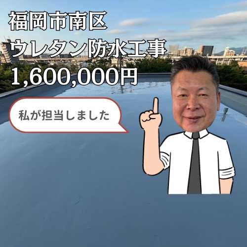 福岡市南区｜築35年が経過した住宅のウレタン防水工事を実施！ベランダからの雨漏りを解消しました！
