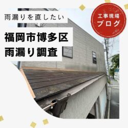 福岡市博多区｜倉庫天井からの雨漏りを徹底調査！軒先板金不足と増築部分の不備が原因