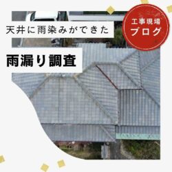 福岡市東区｜築年数の経過した瓦屋根で発生した雨漏り調査｜錆びた谷板金が原因と判明、早急な交換工事をご提案