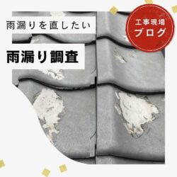 【粕屋町】築50年の平屋住宅にて雨漏り調査｜瓦・漆喰・防水シートの劣化を確認！