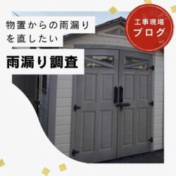 粕屋町の皆様へ｜金属屋根の物置で雨漏り発生！現地調査で判明した原因と最適な修繕方法とは？