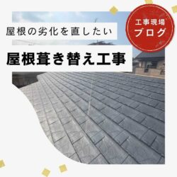 【粕屋町の皆様へ】陶器瓦屋根の劣化に葺き替え工事を実施｜ルーガ鉄平ストーンシルバーで安心の住まいへ