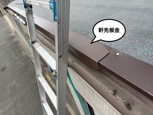 軒先板金