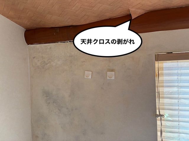 天井クロスの剥がれ 雨漏り