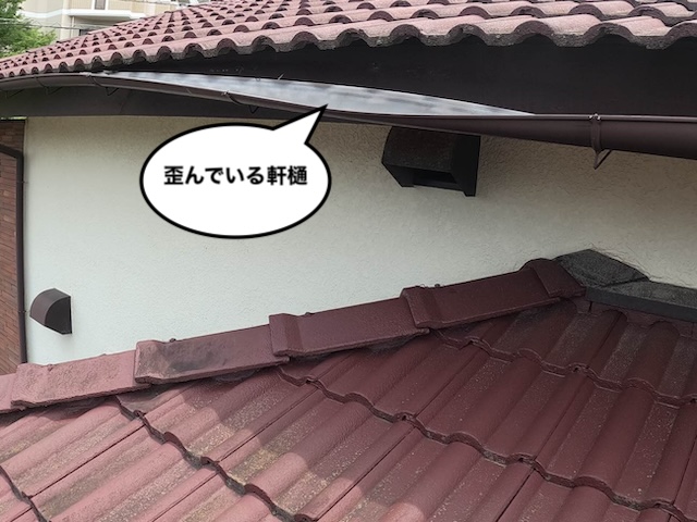 軒樋 歪み