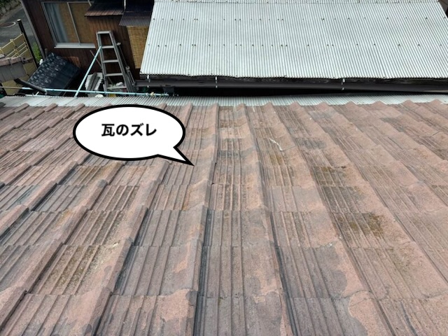 瓦屋根　ズレ