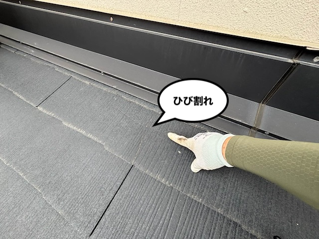 スレート屋根 ひび割れ