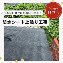 筑紫野市｜防水シート上貼り工事「とてもいい会社にお願いできた！」