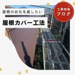 【福岡市博多区の皆様へ】劣化が進行したスレート屋根のカバー工法完了｜棟板金で防水性と耐風性も強化！