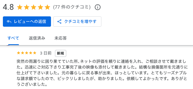 福岡市中央区 雨漏り工事 Google口コミ