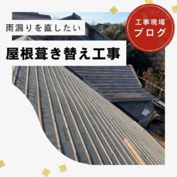【篠栗町の皆様へ】老朽化した土葺き瓦屋根の全面改修｜改質アスファルトルーフィングで雨漏りを根本対策！