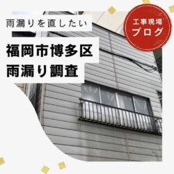 福岡市博多区の店舗で雨漏り発生｜パラペットの構造的なリスクと瓦の漆喰劣化が原因だった！