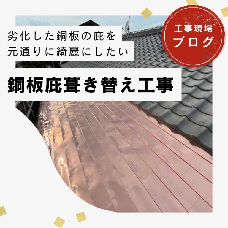 糟屋郡須恵町｜家紋の落下で損傷した銅板庇を美しく復旧！伝統の輝きを取り戻す葺き替え工事