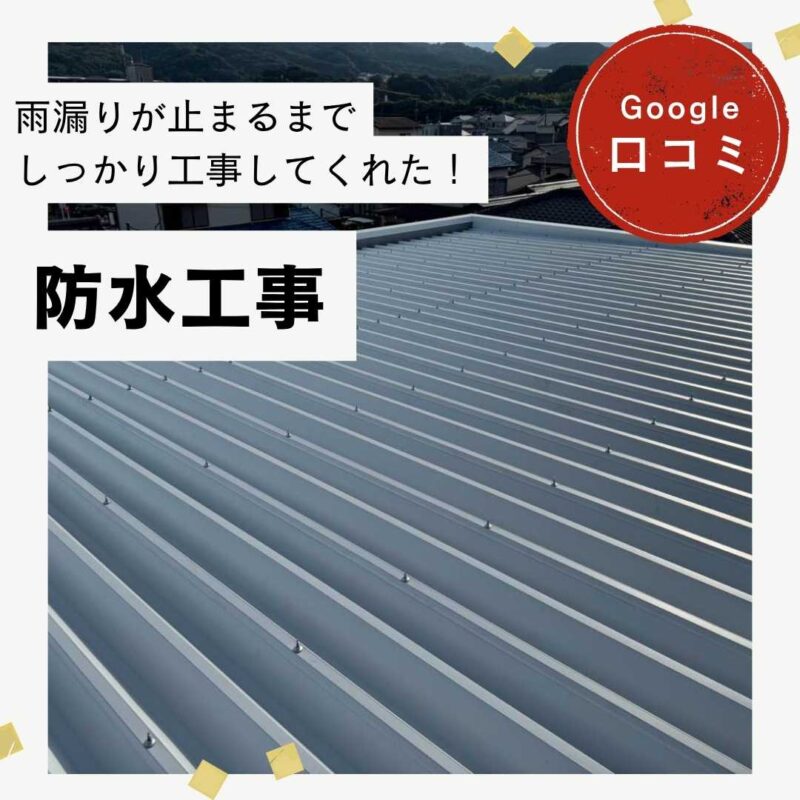 筑紫野市｜防水工事「雨漏りが止まるまでしっかり工事してくれた！」
