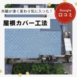 福岡市西区｜屋根カバー工法「外観が凄く変りとても気に入った！」