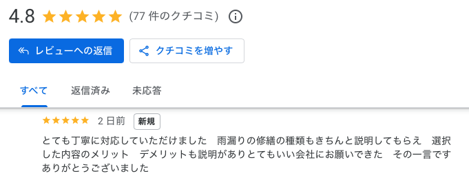 筑紫野市　雨漏り応急処置　Google口コミ　
