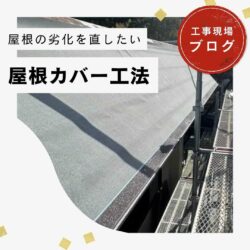 【福岡市博多区の皆様へ】劣化が進行したスレート屋根のカバー工法完了｜棟板金で防水性と耐風性も強化！