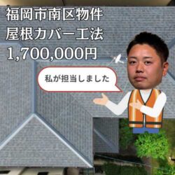 福岡市南区｜谷板金、棟板金の劣化による雨漏り被害をオークリッジスーパーによる屋根カバー工法で解消！