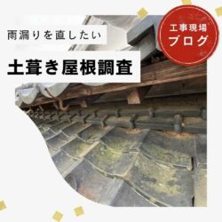 【篠栗町の皆様へ】シロアリによる構造材の腐食と土葺き瓦屋根の深刻な雨漏りを徹底調査