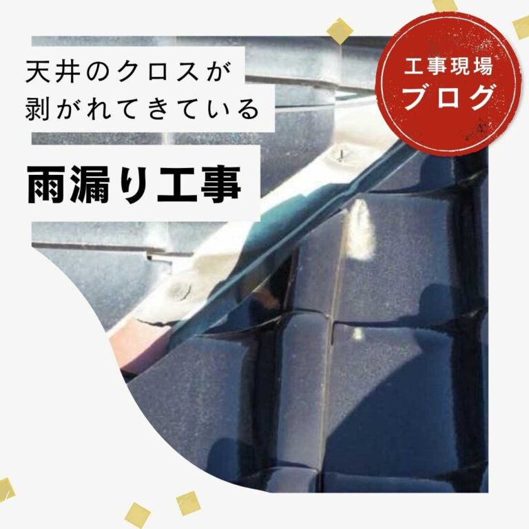 【篠栗町の皆様へ】天井クロスの剥がれが雨漏りのサイン？劣化した谷板金が原因だった屋根の調査事例