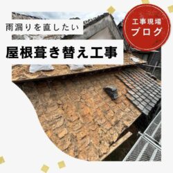 【篠栗町の皆様へ】土葺き瓦屋根を全面撤去し、下地を再構築した葺き替え工事をご紹介！