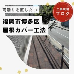 福岡市博多区の倉庫天井より発生した雨漏りを解消！屋根カバー工法で安心のお住まいへ