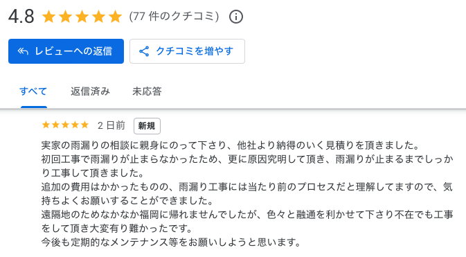 筑紫野市　防水工事　Google口コミ　