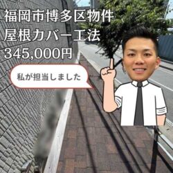 【福岡市博多区の皆様へ】劣化が進行したスレート屋根のカバー工法完了｜棟板金で防水性と耐風性も強化！