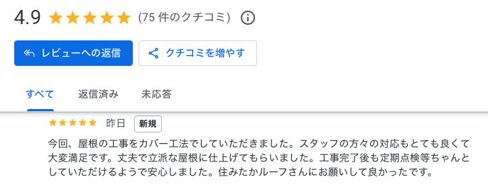大野城市 屋根カバー工法 Google口コミ 住みたかルーフ