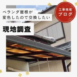志免町にお住まいのベランダ屋根の変色・劣化が気になる方へ｜ポリカ波板への交換工事で見た目と耐久性を両立！