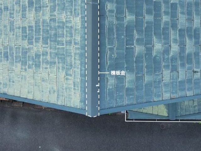 スレート屋根 棟板金