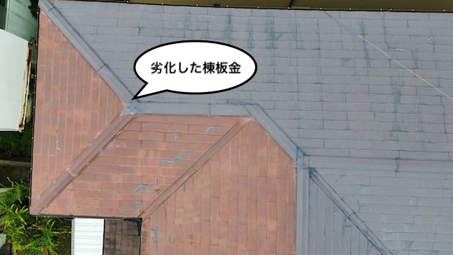 棟板金　劣化　錆