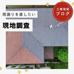 【粕屋町の皆様へ】築50年以上が経過した住宅の雨漏り不安を解消！屋根カバー工法をご提案　