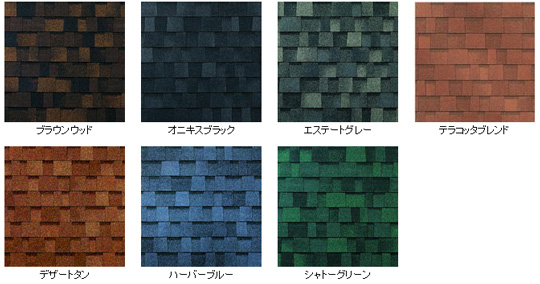 オークリッジスーパー カラーバリエーション 住みたかルーフ