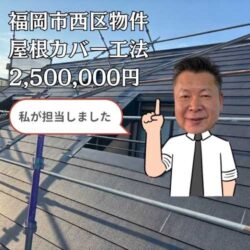 福岡市西区｜塗装が剥がれて屋根の見た目が気になる… 屋根カバー工法を行い、見た目を一新！