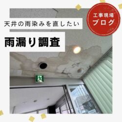 糟屋郡粕屋町｜天井の雨染みの原因はベランダ？診療所の雨漏り調査レポート