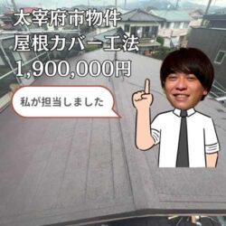 太宰府市｜塗装が剥がれて劣化が進行した屋根… 屋根カバー工法にて美しい屋根へ！