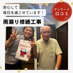 糟屋郡志免町｜雨漏り修繕工事「安心して毎日を過ごせています！」
