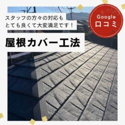 大野城市｜屋根カバー工法「スタッフの方々の対応もとても良くて大変満足です！」