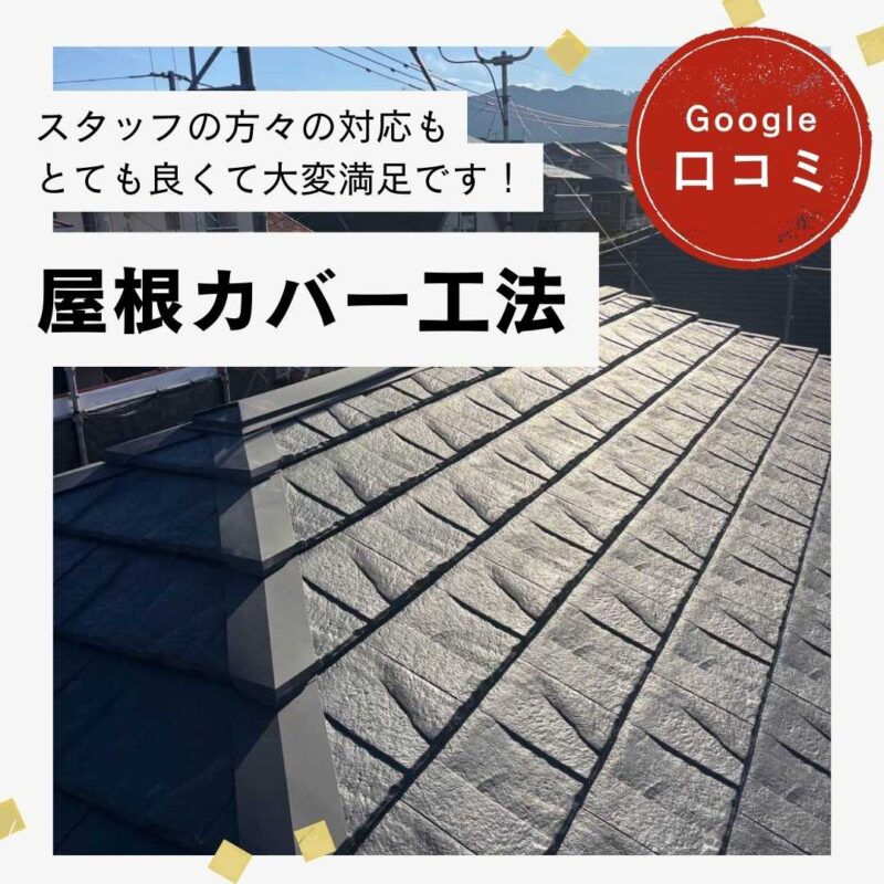 大野城市｜屋根カバー工法「スタッフの方々の対応もとても良くて大変満足です！」