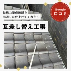 福岡市中央区｜瓦差し替え工事「結構な損傷箇所を元通りに仕上げてくれた！」