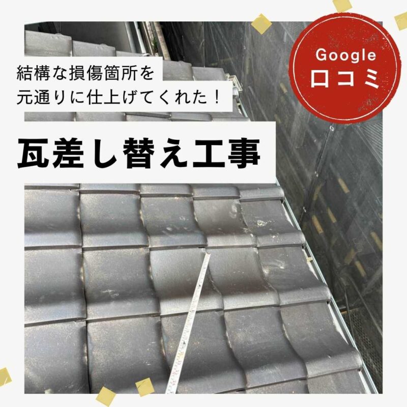 福岡市中央区｜瓦差し替え工事「結構な損傷箇所を元通りに仕上げてくれた！」