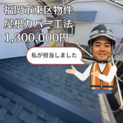 福岡市東区にて屋根と外壁の取り合い部からの雨漏り…オークリッジスーパーによる屋根カバー工法を実施！