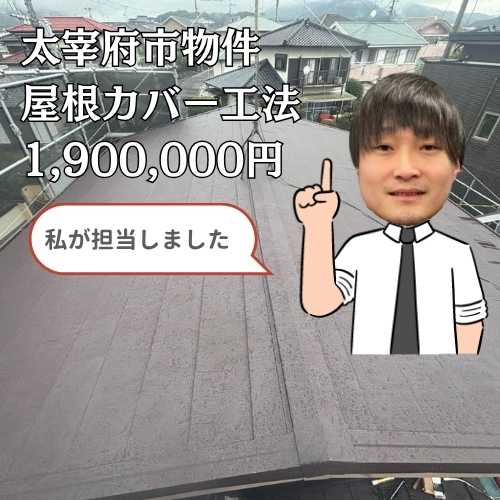 太宰府市｜塗装が剥がれて劣化が進行した屋根… 屋根カバー工法にて美しい屋根へ！