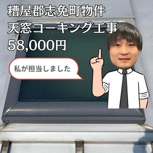 糟屋郡志免町｜天窓から発生した雨漏りをコーキング工事で解決！