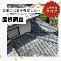 糟屋郡須恵町にてセメント瓦屋根の３回目の塗装を検討｜台風シーズン前に行うべき屋根点検と劣化症状とは？